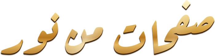 صفحات من نور